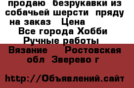 продаю  безрукавки из собачьей шерсти  пряду на заказ › Цена ­ 8 000 - Все города Хобби. Ручные работы » Вязание   . Ростовская обл.,Зверево г.